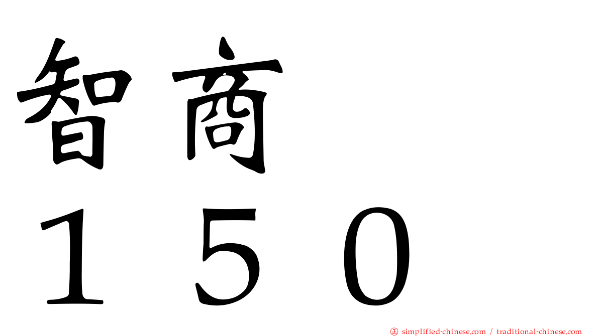 智商　　１５０